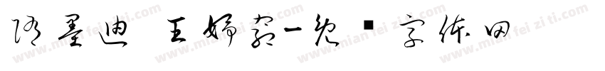 隋墨迪 王妤窈字体转换